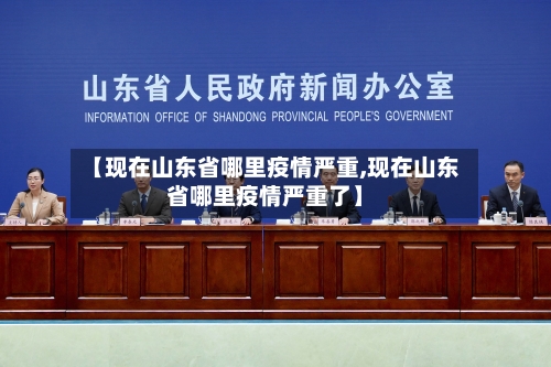 【现在山东省哪里疫情严重,现在山东省哪里疫情严重了】-第2张图片