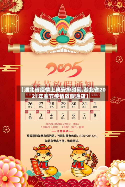 【湖北省疫情上班安排时间,湖北省2021年春节疫情放假通知】-第3张图片