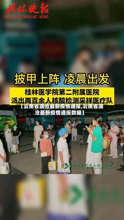 【云南省澜沧最新疫情通报,云南省澜沧最新疫情通报数据】-第1张图片