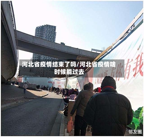 河北省疫情结束了吗/河北省疫情啥时候能过去-第3张图片