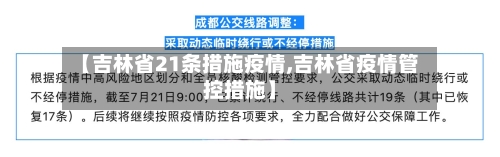 【吉林省21条措施疫情,吉林省疫情管控措施】-第1张图片