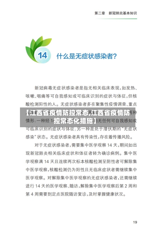 【江西省疫情防控常态,江西省疫情防控常态化措施】-第2张图片