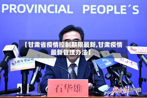 【甘肃省疫情控制期限最新,甘肃疫情最新管理办法】-第3张图片