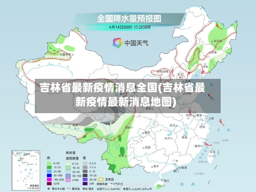 吉林省最新疫情消息全国(吉林省最新疫情最新消息地图)-第2张图片