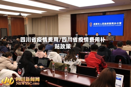 四川省疫情费用/四川省疫情费用补贴政策-第2张图片