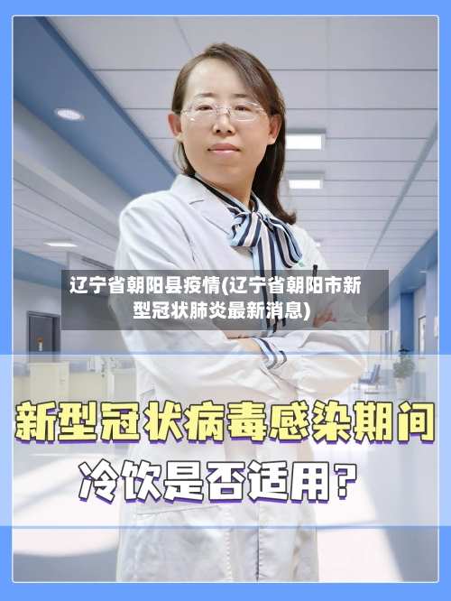 辽宁省朝阳县疫情(辽宁省朝阳市新型冠状肺炎最新消息)-第1张图片