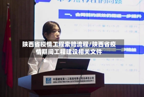 陕西省疫情工程索赔流程/陕西省疫情期间工程建设相关文件-第1张图片