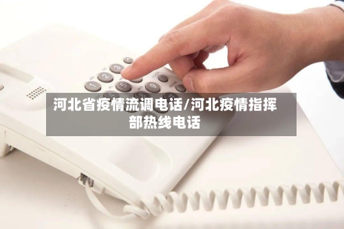 河北省疫情流调电话/河北疫情指挥部热线电话-第1张图片