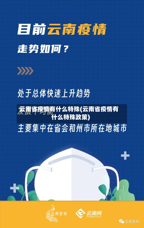 云南省疫情有什么特殊(云南省疫情有什么特殊政策)-第2张图片