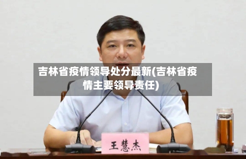 吉林省疫情领导处分最新(吉林省疫情主要领导责任)-第2张图片