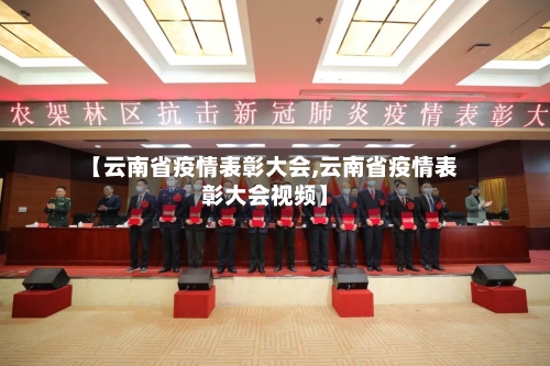 【云南省疫情表彰大会,云南省疫情表彰大会视频】-第1张图片