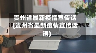 贵州省最新疫情宣传话(贵州省最新疫情宣传话语)-第1张图片