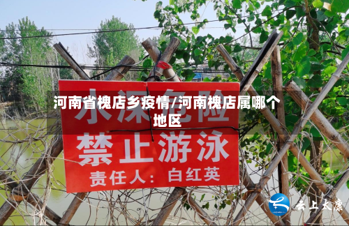 河南省槐店乡疫情/河南槐店属哪个地区-第2张图片