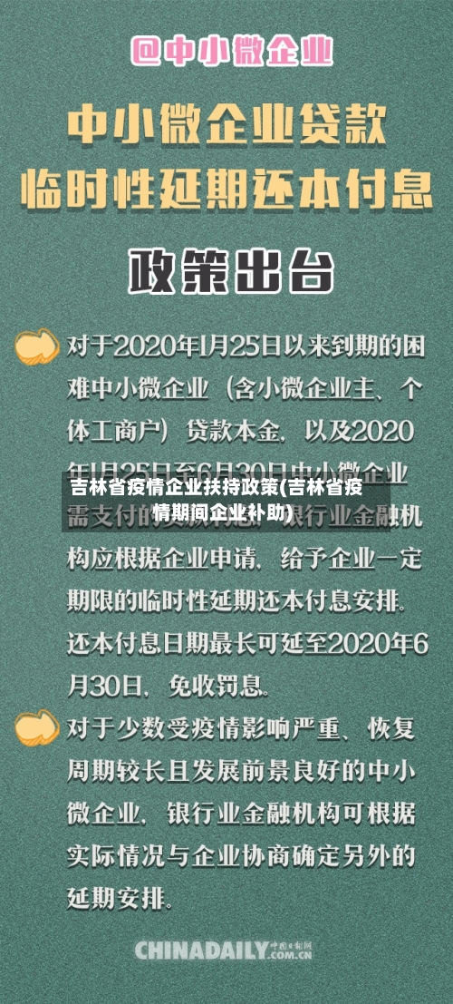吉林省疫情企业扶持政策(吉林省疫情期间企业补助)-第2张图片