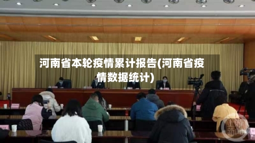 河南省本轮疫情累计报告(河南省疫情数据统计)-第2张图片