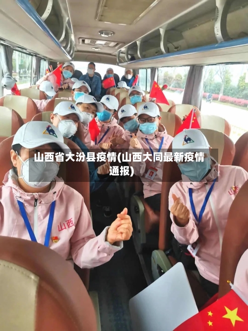 山西省大汾县疫情(山西大同最新疫情通报)-第3张图片