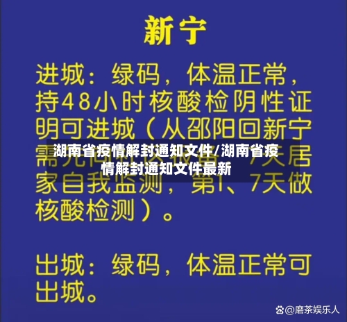 湖南省疫情解封通知文件/湖南省疫情解封通知文件最新-第2张图片