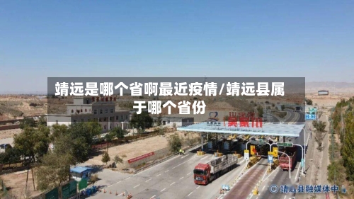 靖远是哪个省啊最近疫情/靖远县属于哪个省份-第2张图片