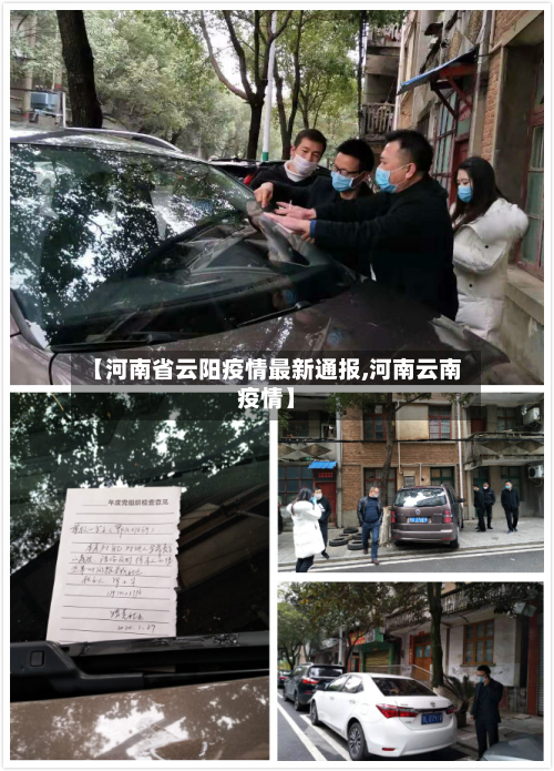 【河南省云阳疫情最新通报,河南云南疫情】-第3张图片