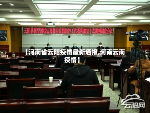 【河南省云阳疫情最新通报,河南云南疫情】-第2张图片