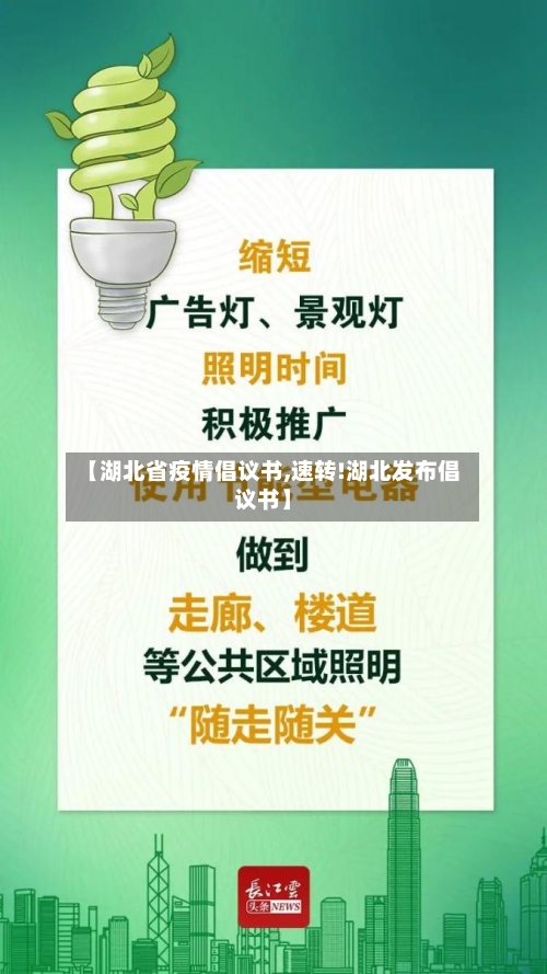 【湖北省疫情倡议书,速转!湖北发布倡议书】-第1张图片