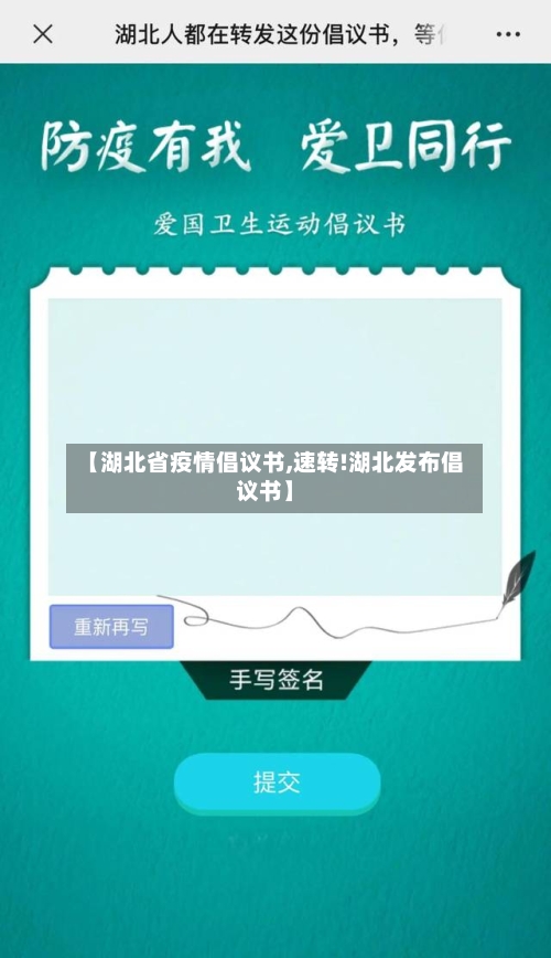 【湖北省疫情倡议书,速转!湖北发布倡议书】-第2张图片