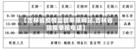 【吉林省疫情监督举报网站,吉林省防疫举报电话】-第2张图片