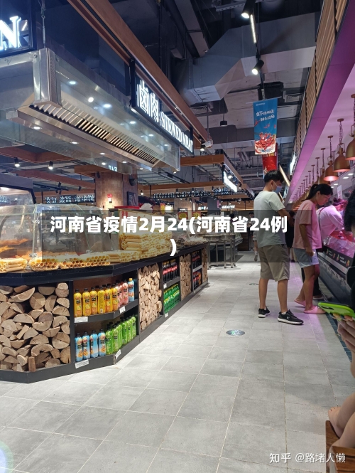 河南省疫情2月24(河南省24例)-第1张图片