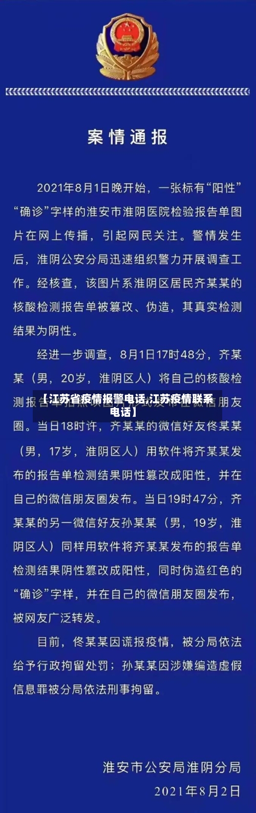 【江苏省疫情报警电话,江苏疫情联系电话】-第2张图片