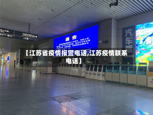 【江苏省疫情报警电话,江苏疫情联系电话】-第1张图片