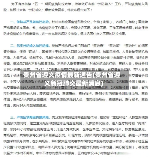 贵州省遵义疫情最新通告(贵州省遵义新冠肺炎最新消息)-第1张图片