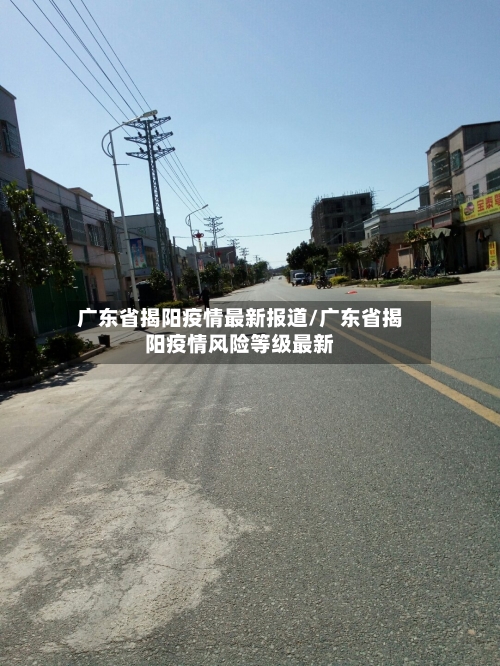 广东省揭阳疫情最新报道/广东省揭阳疫情风险等级最新-第1张图片