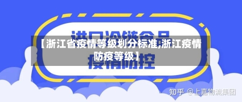 【浙江省疫情等级划分标准,浙江疫情防疫等级】-第3张图片