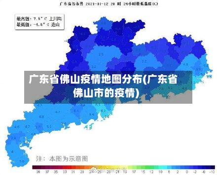 广东省佛山疫情地图分布(广东省佛山市的疫情)-第1张图片