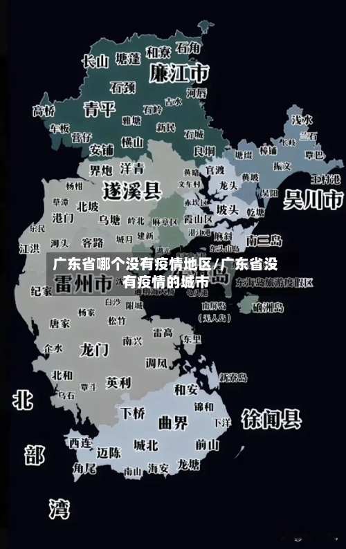 广东省哪个没有疫情地区/广东省没有疫情的城市-第1张图片