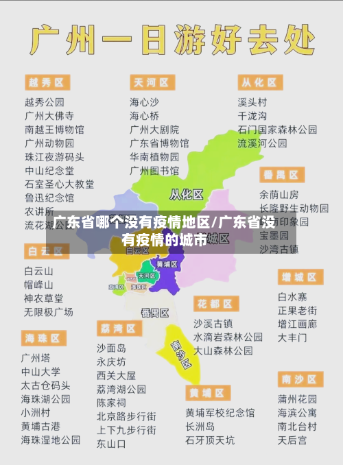 广东省哪个没有疫情地区/广东省没有疫情的城市-第3张图片