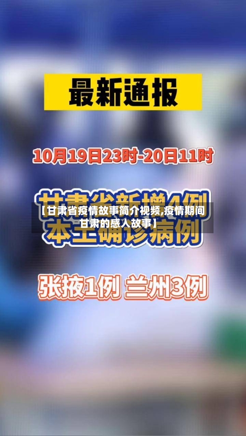【甘肃省疫情故事简介视频,疫情期间甘肃的感人故事】-第2张图片