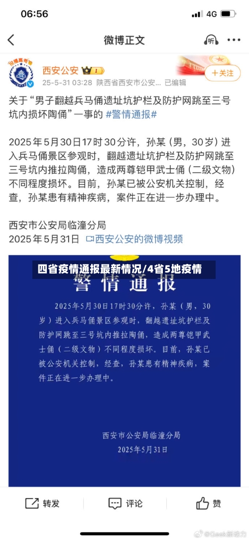 四省疫情通报最新情况/4省5地疫情-第2张图片