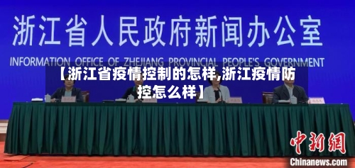 【浙江省疫情控制的怎样,浙江疫情防控怎么样】-第3张图片