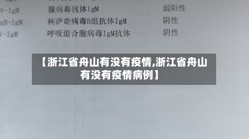 【浙江省舟山有没有疫情,浙江省舟山有没有疫情病例】-第3张图片