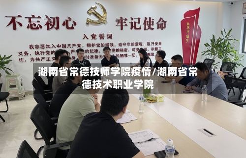 湖南省常德技师学院疫情/湖南省常德技术职业学院-第2张图片