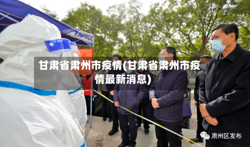 甘肃省肃州市疫情(甘肃省肃州市疫情最新消息)-第3张图片