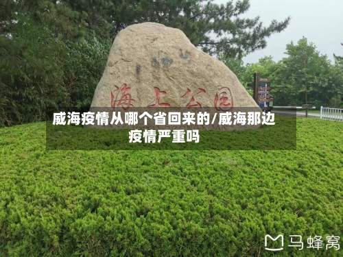 威海疫情从哪个省回来的/威海那边疫情严重吗-第1张图片
