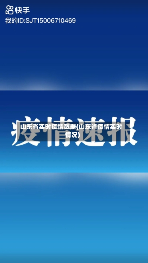 山东省实时疫情数据(山东省疫情实时情况)-第1张图片