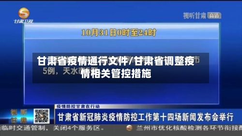 甘肃省疫情通行文件/甘肃省调整疫情相关管控措施-第1张图片
