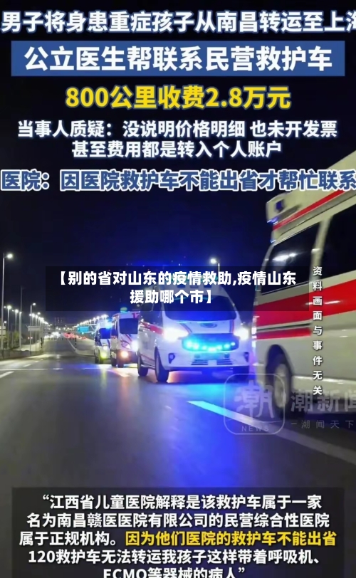 【别的省对山东的疫情救助,疫情山东援助哪个市】-第2张图片