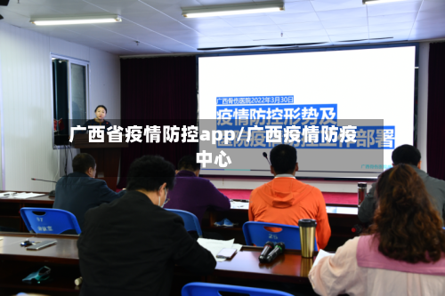广西省疫情防控app/广西疫情防疫中心-第2张图片