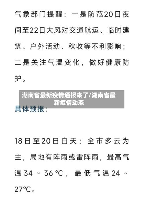 湖南省最新疫情通报来了/湖南省最新疫情动态-第2张图片