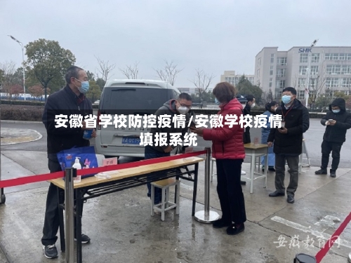 安徽省学校防控疫情/安徽学校疫情填报系统-第1张图片