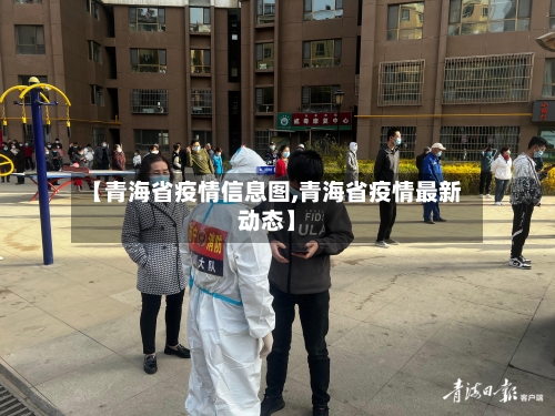 【青海省疫情信息图,青海省疫情最新动态】-第1张图片